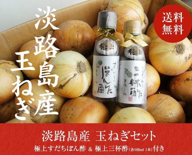 淡路島産 玉ねぎセット 淡路島こだわりぽん酢 淡路島産 玉ねぎセット 淡路島こだわりぽん酢