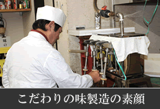 こだわりの味製造者の素顔